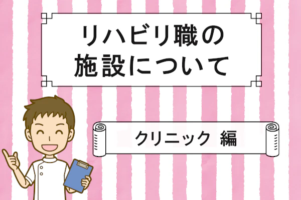リハビリ職の施設について クリニック 編