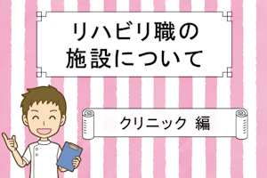リハビリ職の施設について クリニック 編