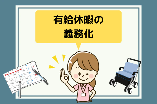 有給休暇の義務化