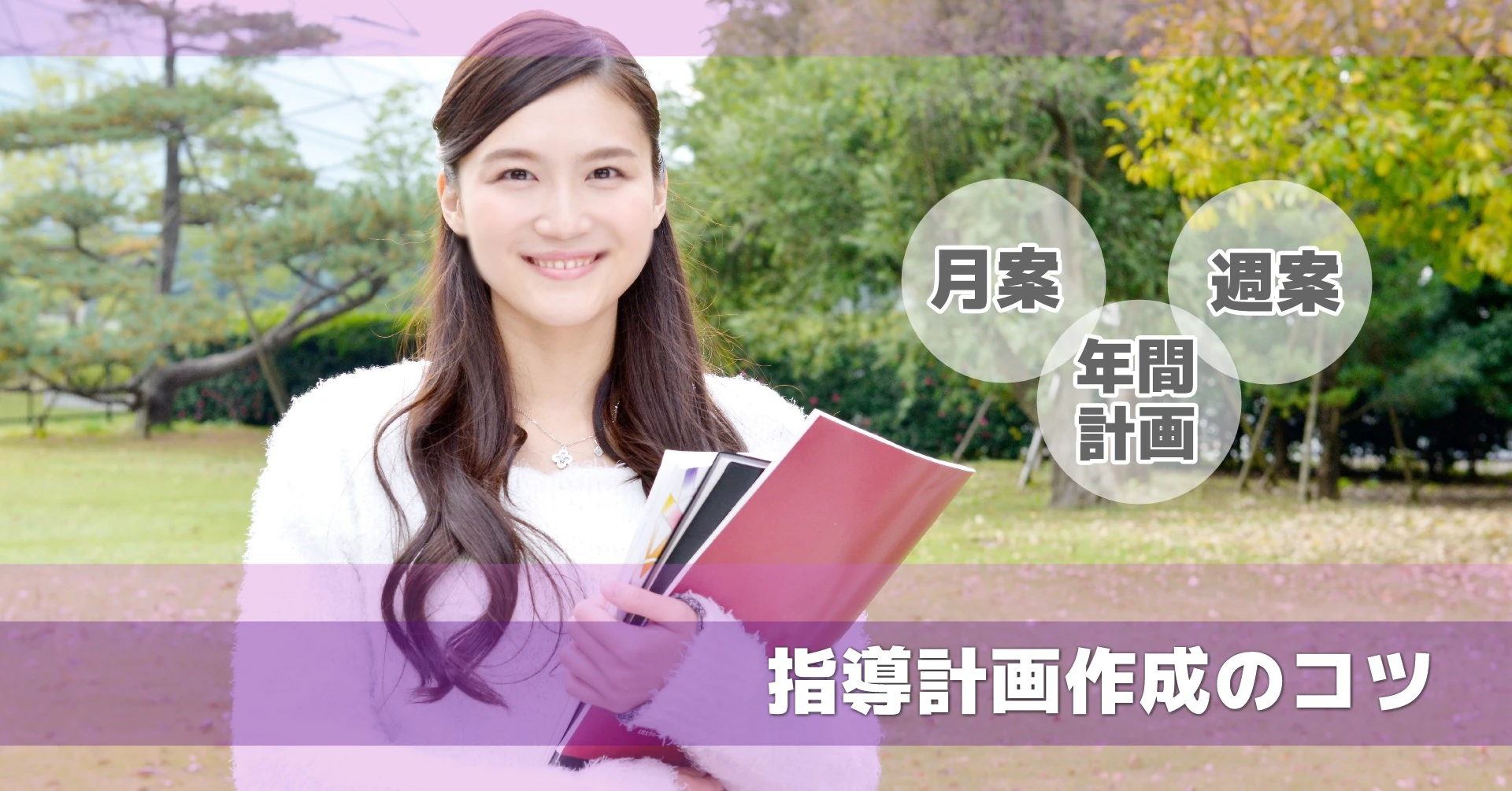 指導計画のコツを教えます