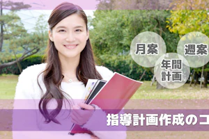 指導計画のコツを教えます