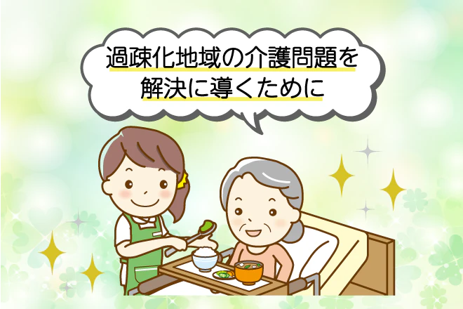 過疎化地域の介護問題を解決に導くために