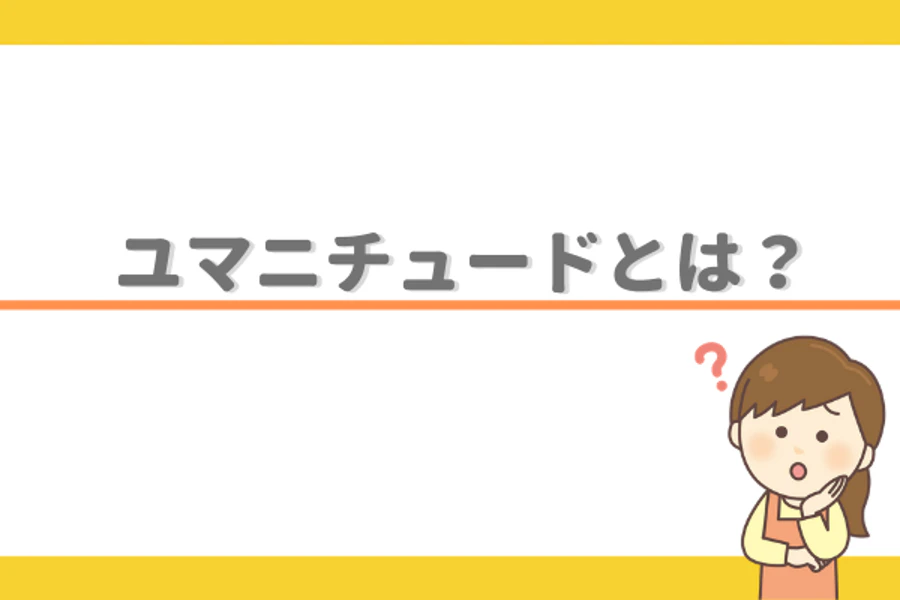 ユマニチュードとは？