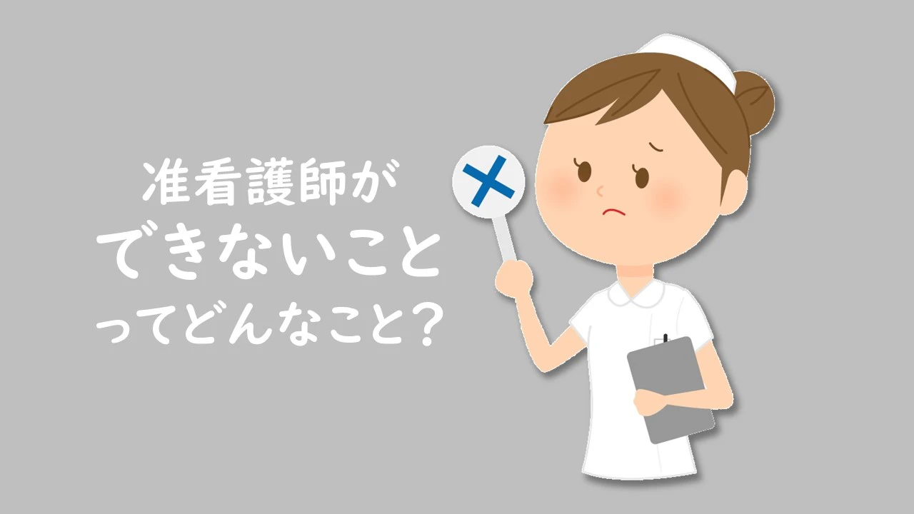 准看護師のイメージ