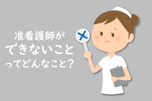 准看護師のイメージ