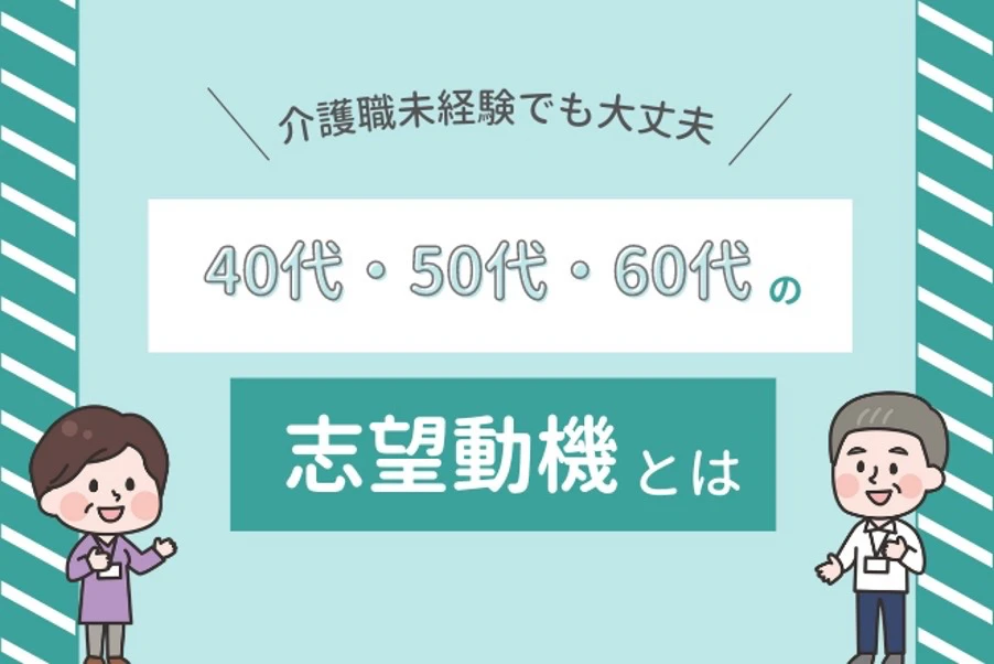介護職未経験でも大丈夫!40代・50代・60代の志望動機とは