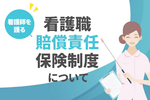 看護師を護る看護職賠償責任保険制度について