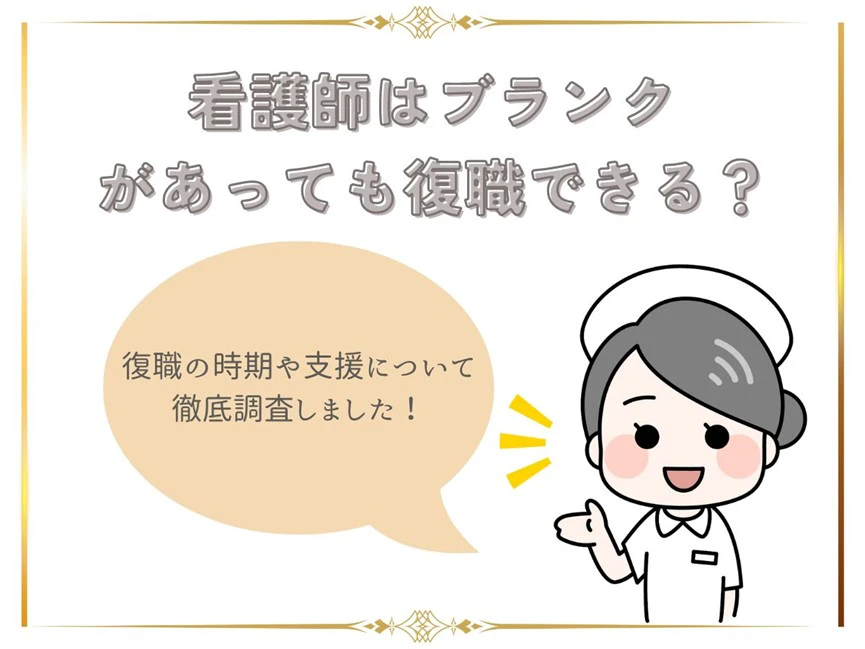 看護師はブランクがあっても復職できる?