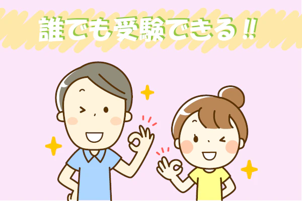 誰でも受験できる‼
