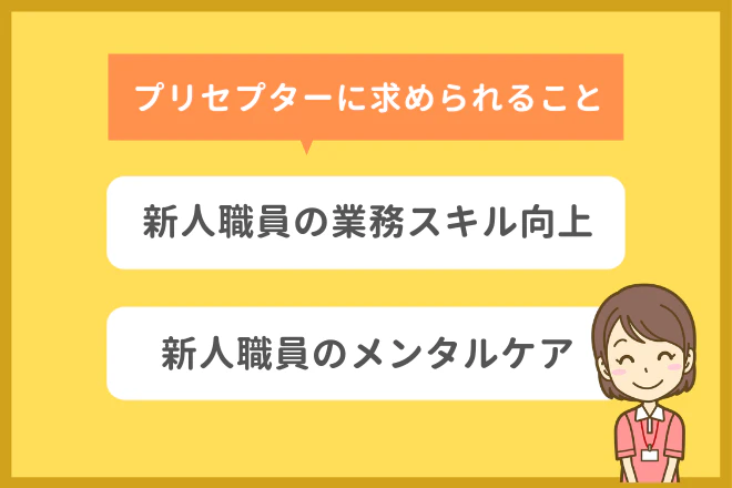 プリセプターに求められるもの