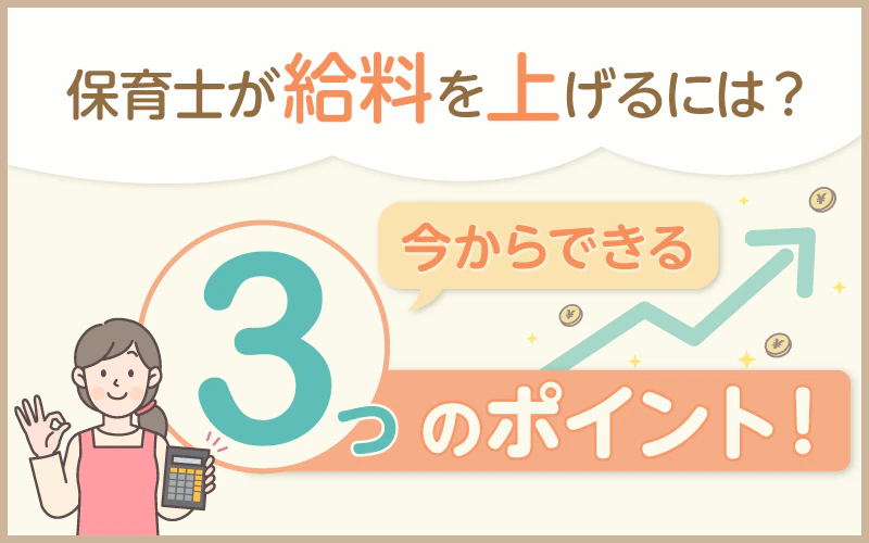 保育士が給料を上げるには？今からできる3つのポイント！