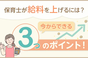 保育士が給料を上げるには?今からできる3つのポイント!