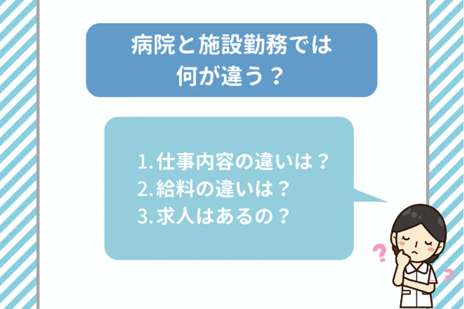 病院と施設勤務では何が違う？