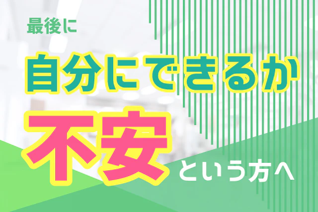 最後に「自分にできるか不安」という方へ