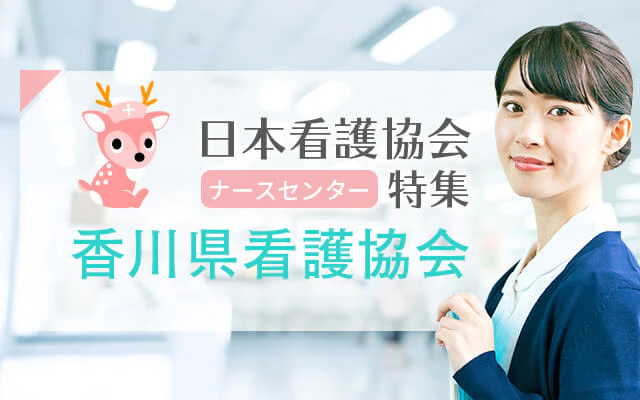 香川県看護協会