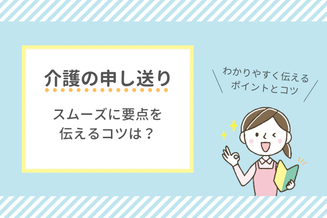 介護の申し送り スムーズに要点を伝えるコツは?