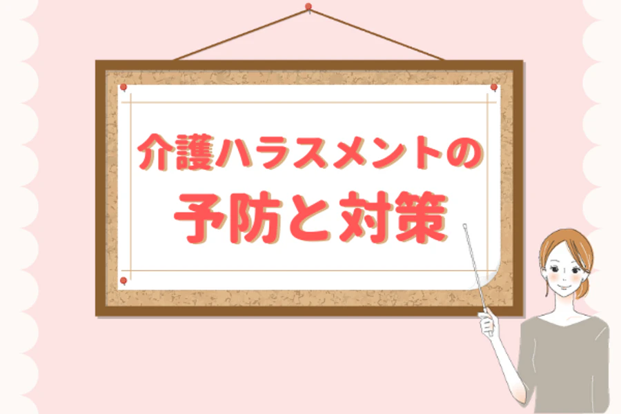 介護ハラスメントの予防と対策