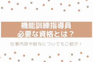 機能訓練指導員 必要な資格とは? 仕事内容や給与についてもご紹介!