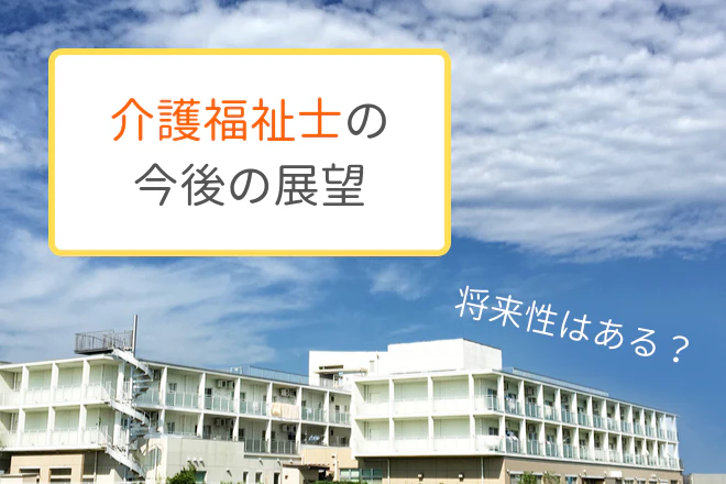 将来性はある？介護福祉士の今後の展望 