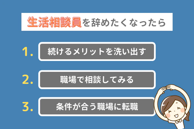 生活相談員を辞めたくなったら