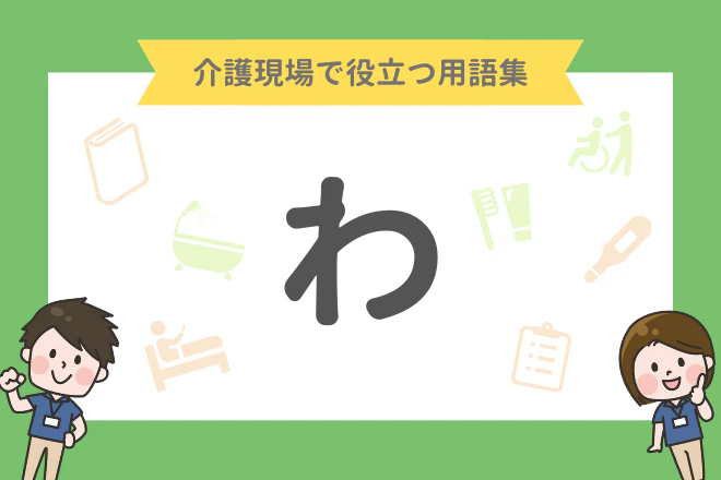 介護現場で役立つ用語集 わ・を・ん