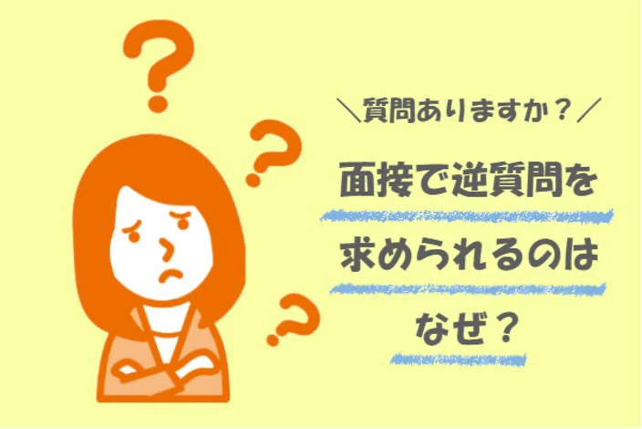介護職の面接で「質問ありますか？」と聞かれる理由