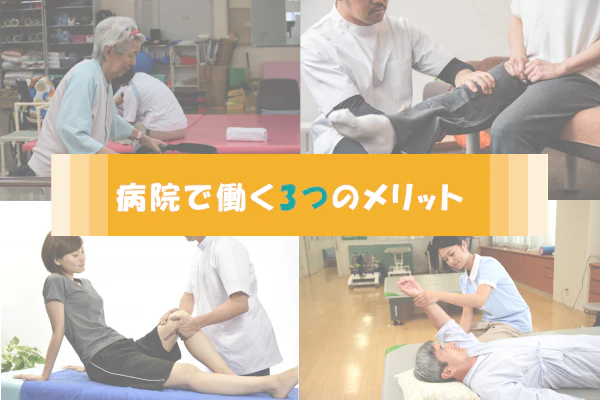 病院で働く3つのメリット