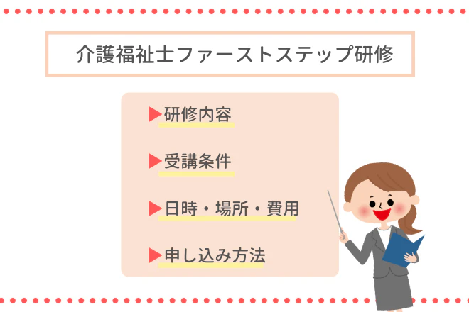 介護福祉士ファーストステップ研修の概要