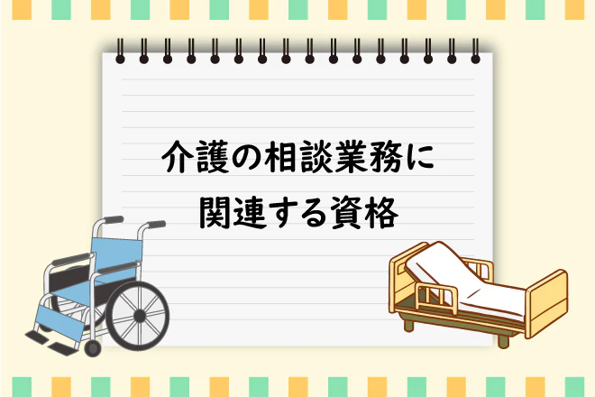 介護の相談業務に関連する資格