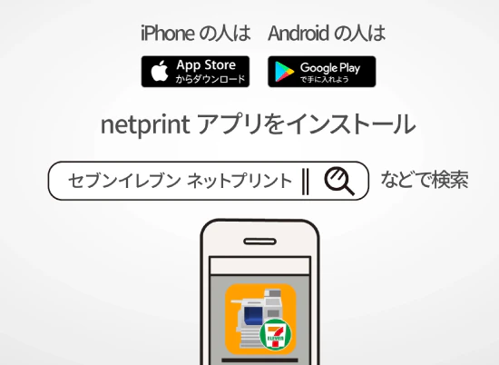 iPhoneの方はAppStoreでAndroidの方はGooglePlayでnetprintアプリをインストール。 「セブンイレブン ネットプリント」などで検索します。