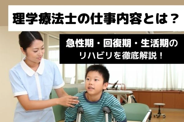 理学療法士の仕事内容とは?急性期・回復期・生活期のリハビリを徹底解説!のタイトルと子どものリハビリに従事する女性理学療法士