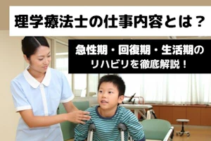 理学療法士の仕事内容とは?急性期・回復期・生活期のリハビリを徹底解説!のタイトルと子どものリハビリに従事する女性理学療法士