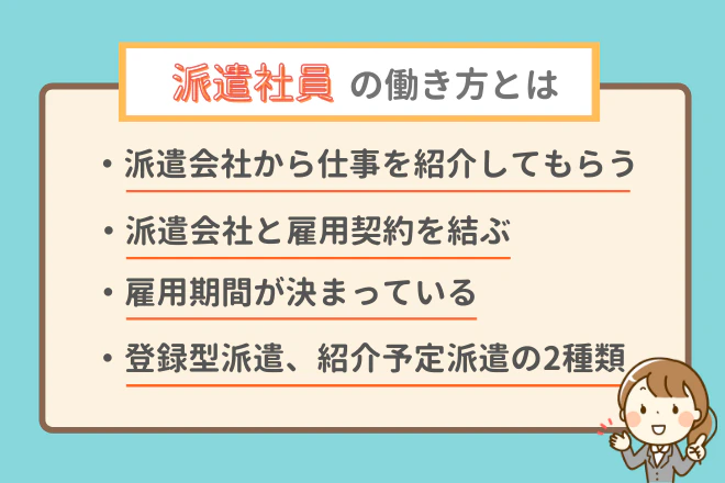 派遣社員の働き方とは