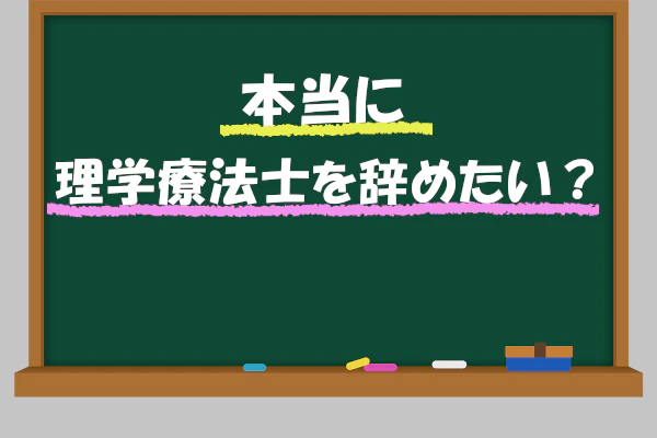 本当に理学療法士を辞めたい?