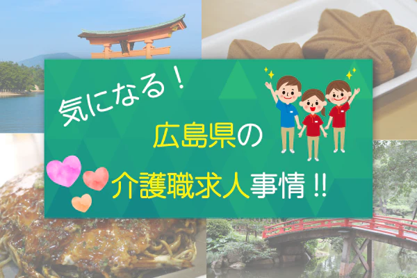 気になる!広島県の介護職求人事情!