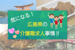 気になる!広島県の介護職求人事情!