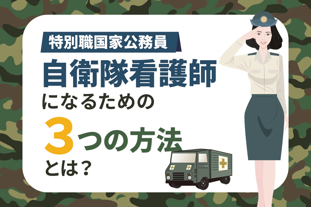 特別国家公務員 自衛隊看護師になるための3つの方法とは？