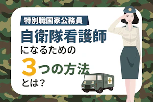 特別国家公務員 自衛隊看護師になるための3つの方法とは?