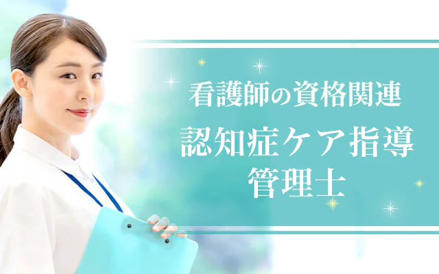 認知症ケア指導管理士