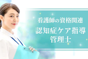 認知症ケア指導管理士