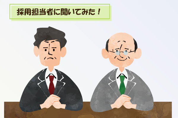 採用担当者に聞いてみた！