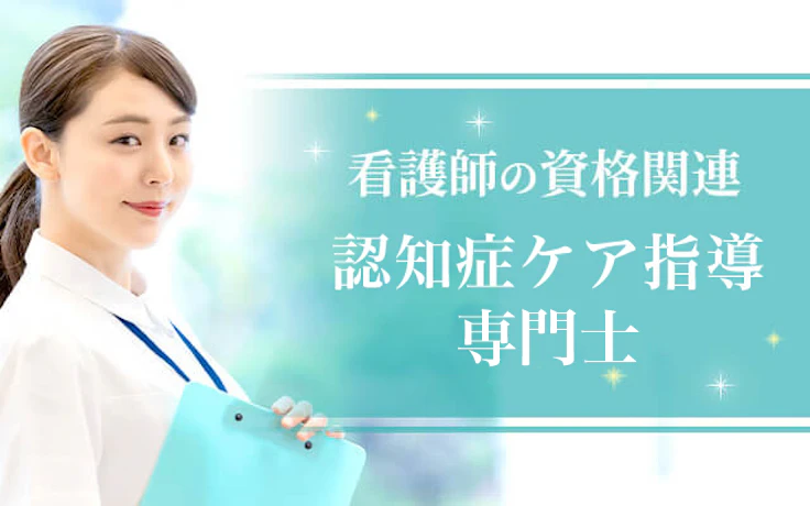 認知症ケア専門士
