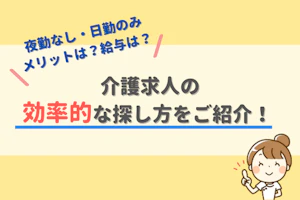 夜勤なし・日勤のみ メリットは?給与は? 介護求人の効率的な探し方をご紹介!