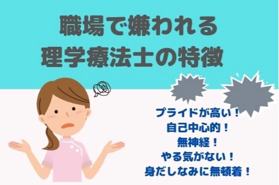 職場で嫌われる理学療法士の特徴.jpg