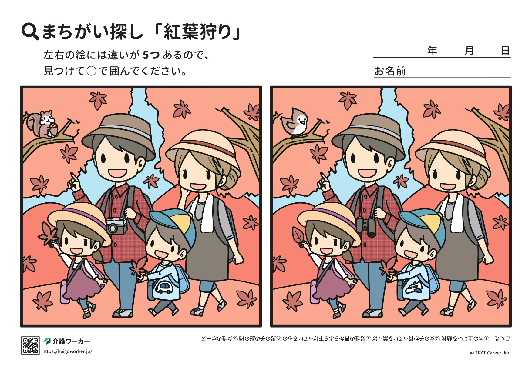 間違い探し紅葉狩り