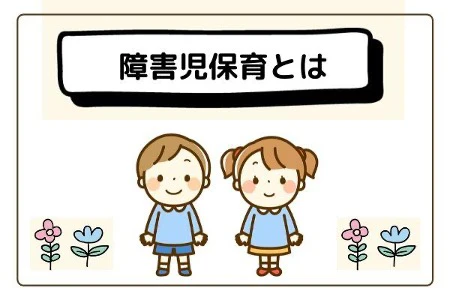 障害児保育とは