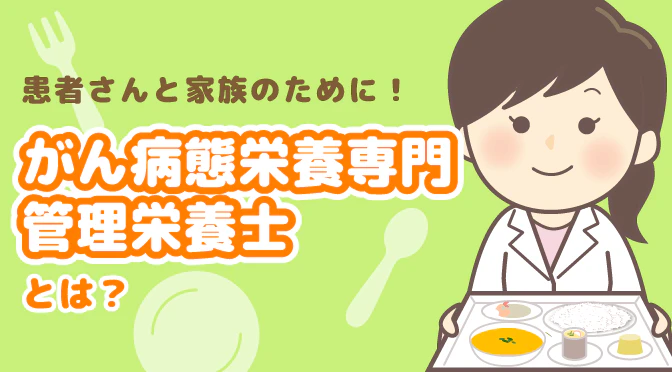 がん病態栄養専門管理栄養士とは