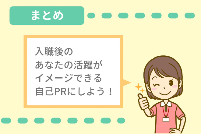 まとめ 入職後のあなたの活躍がイメージできる自己PRにしよう!