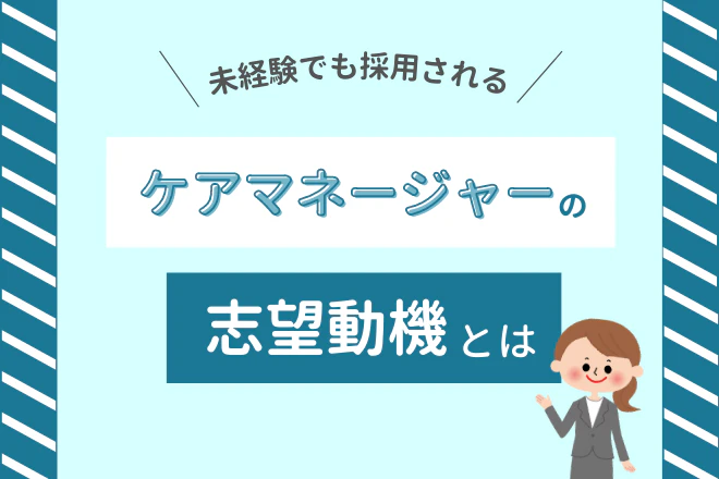 未経験でも採用されるケアマネージャーの志望動機とは