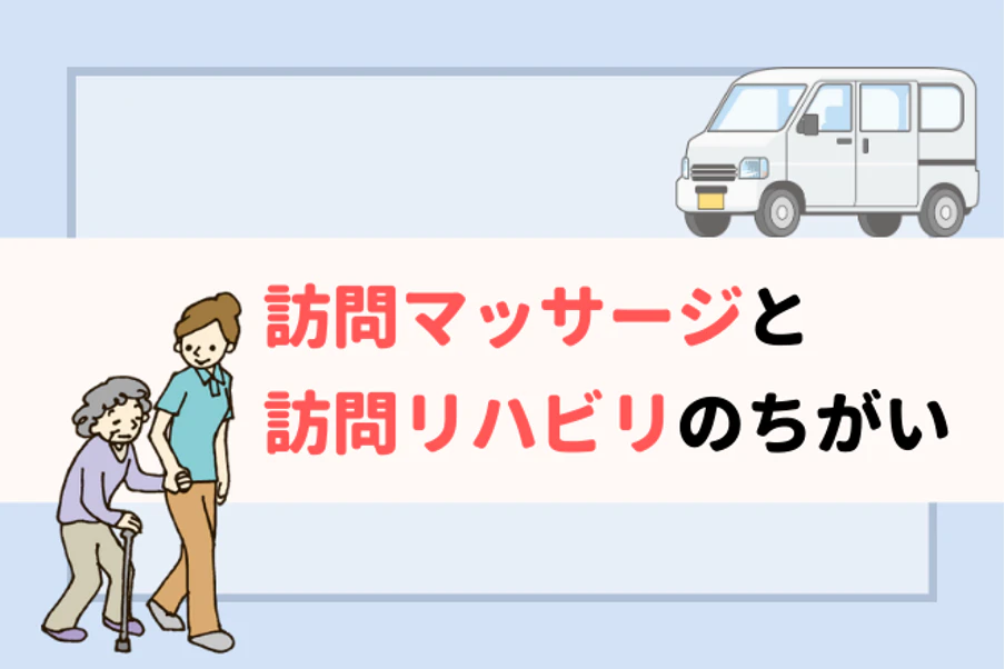 訪問マッサージと訪問リハビリのちがい